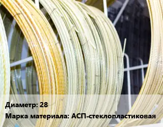 Стеклопластиковая арматура 28 АСП-стеклопластиковая